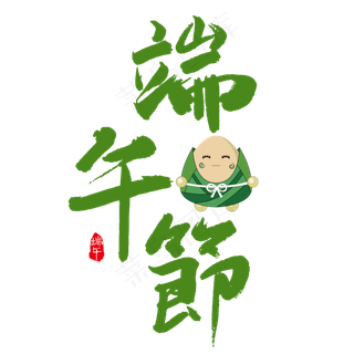 端午节毛笔艺术字