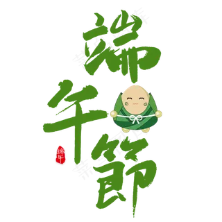 端午节毛笔艺术字