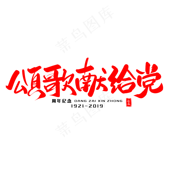 颂歌献给党毛笔字体(2000X2000(DPI:300))psd模版下载