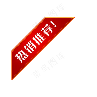热销推荐红色新品标签,免抠元素
