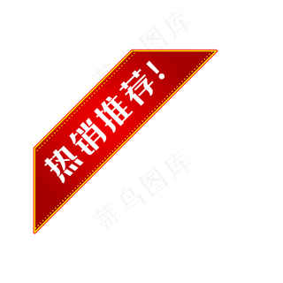 热销推荐红色新品标签,免抠元素