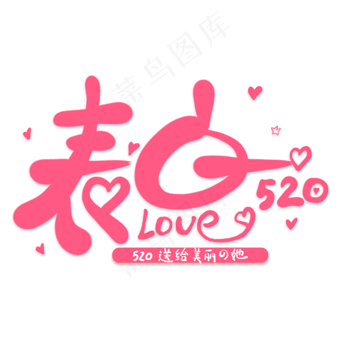 表白520卡通创意艺术字