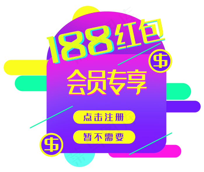 618会员专享(3500X2946(DPI:300))psd模版下载