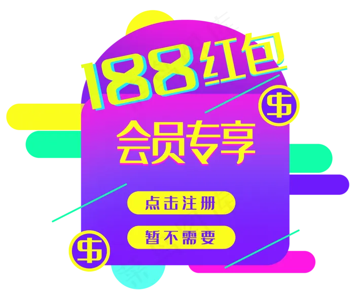 618会员专享(3500X2946(DPI:300))psd模版下载