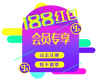 618会员专享