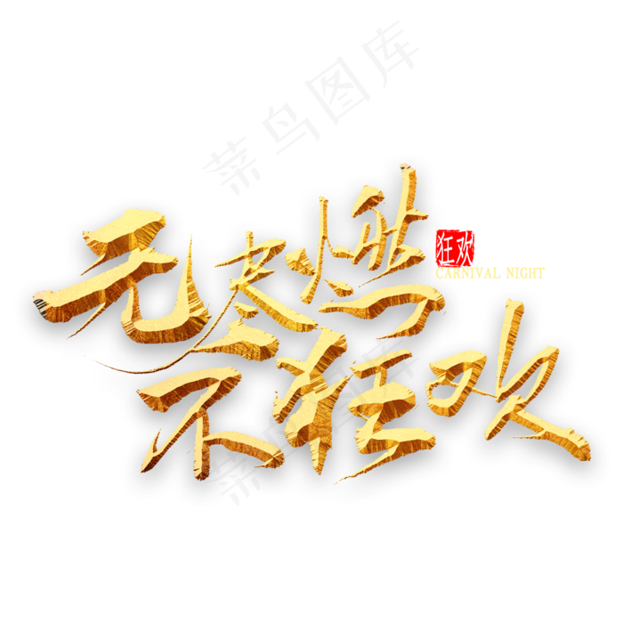 无尽燃不狂欢书法