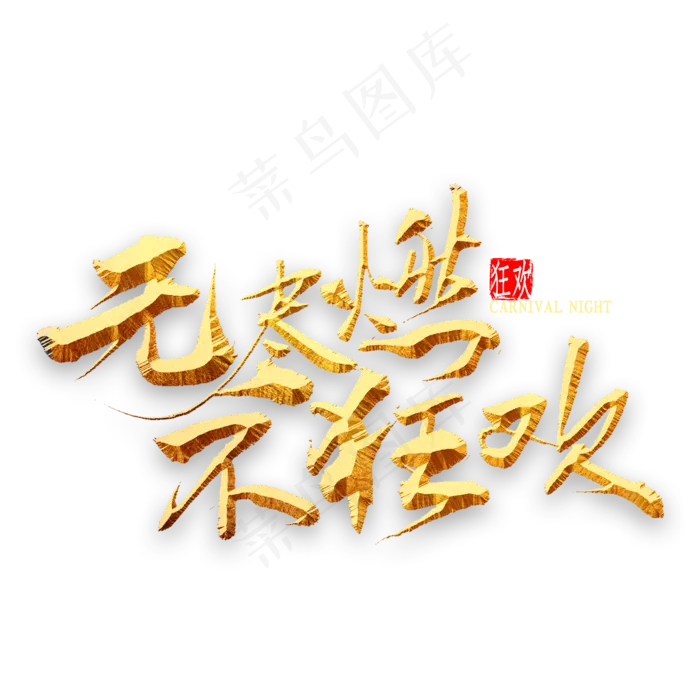 无尽燃不狂欢书法(2000X2000(DPI:300))psd模版下载