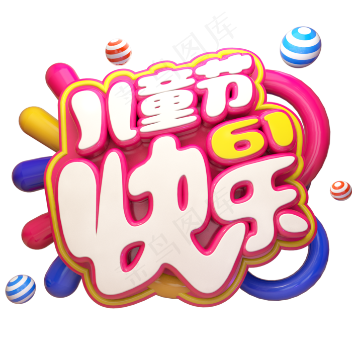 儿童节快乐立体艺术字