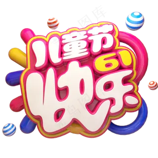 儿童节快乐立体艺术字