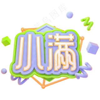 C4D小满字体设计