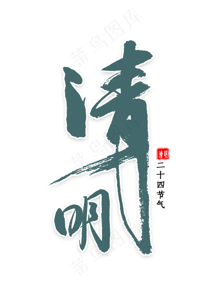 清明中国风书法(2000X2800(DPI:300))psd模版下载