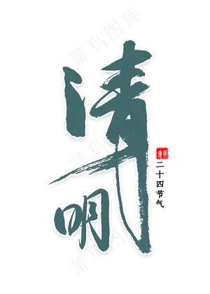 清明中国风书法
