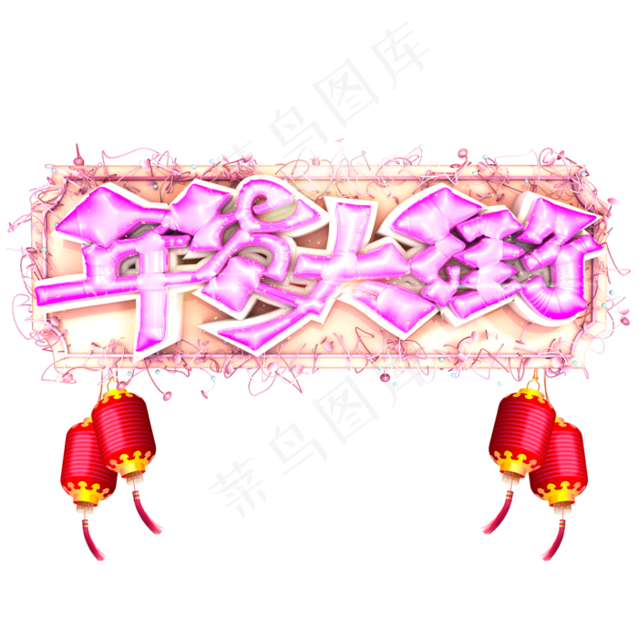炫酷年货大街气球艺术字(2362*2362px 	      )psd模版下载