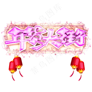 炫酷年货大街气球艺术字