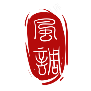 印章繁体字章子