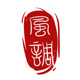 印章繁体字章子