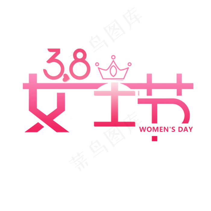 38女王节艺术字体 设计(2000*2000px)psd模版下载