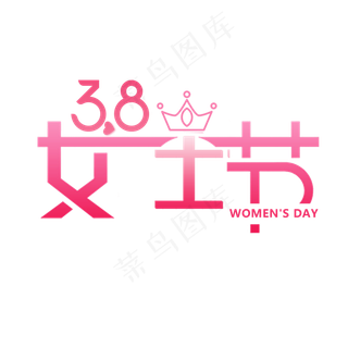 38女王节艺术字体 设计