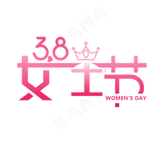 38女王节艺术字体 设计