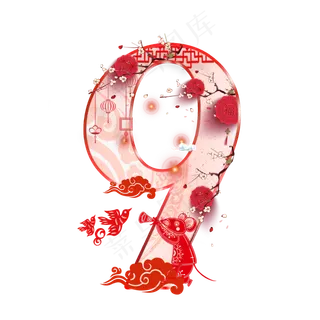 老鼠新年剪纸数字9