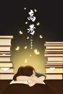 高考深夜学习做作业 高考深夜学习做作业