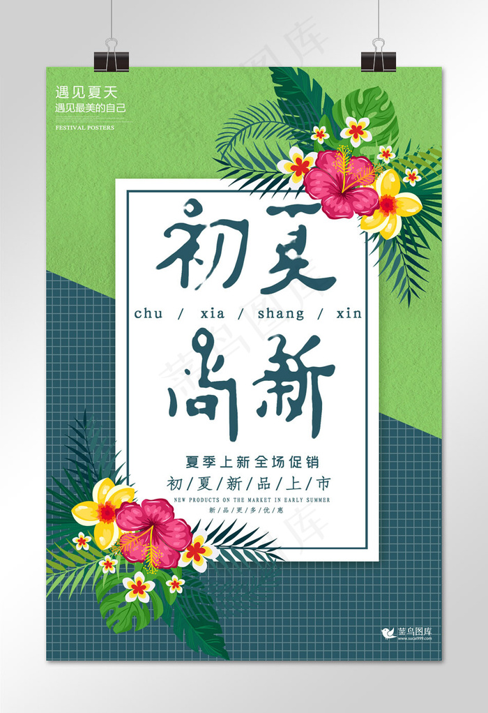 夏季上新清新海报