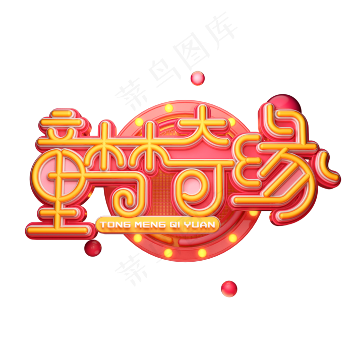 童梦奇缘字体元素艺术字