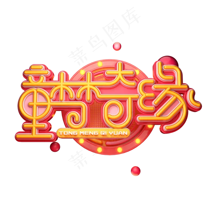 童梦奇缘字体元素艺术字(2000X2000(DPI:149))psd模版下载