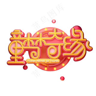 童梦奇缘字体元素艺术字