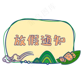 端午节放假通知边框
