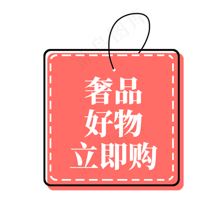 电商红色标签奢品好物立即购(2000X2000(DPI:300))psd模版下载