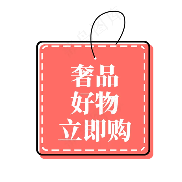 电商红色标签奢品好物立即购(2000X2000(DPI:300))psd模版下载