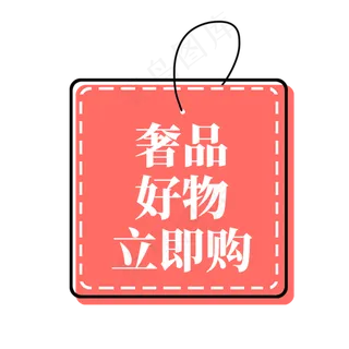 电商红色标签奢品好物立即购