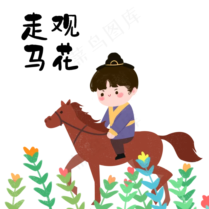 成语故事走马观花,免抠元素(2000*2000px 300 dpi )psd模版下载