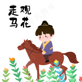 成语故事走马观花,免抠元素