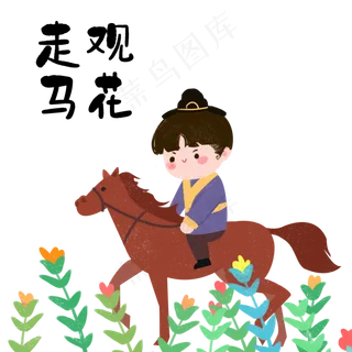 成语故事走马观花,免抠元素