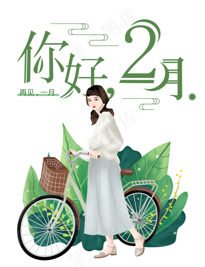 你好2月(2000X2600(DPI:150))psd模版下载