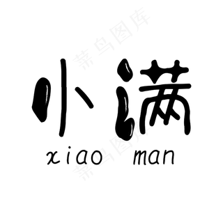 小满黑色卡通字体节气