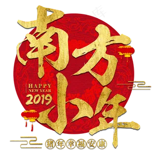 南方小年过年新年2019猪年红色喜庆金色大气