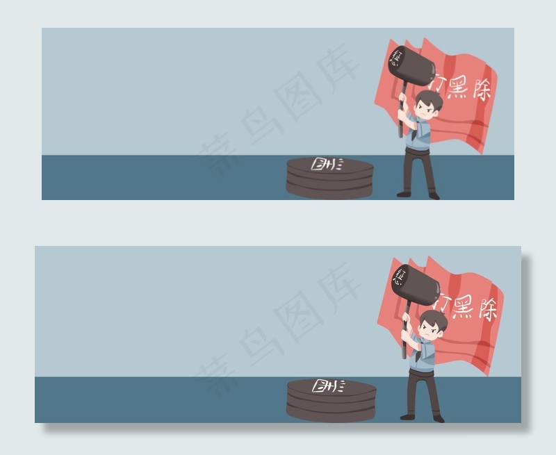 扫黑除恶卡通手绘banner(1920*700px 	       )psd模版下载