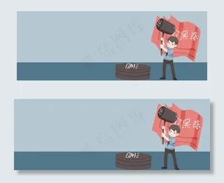 扫黑除恶卡通手绘banner