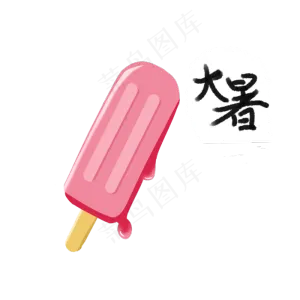 大暑小清新冰淇淋