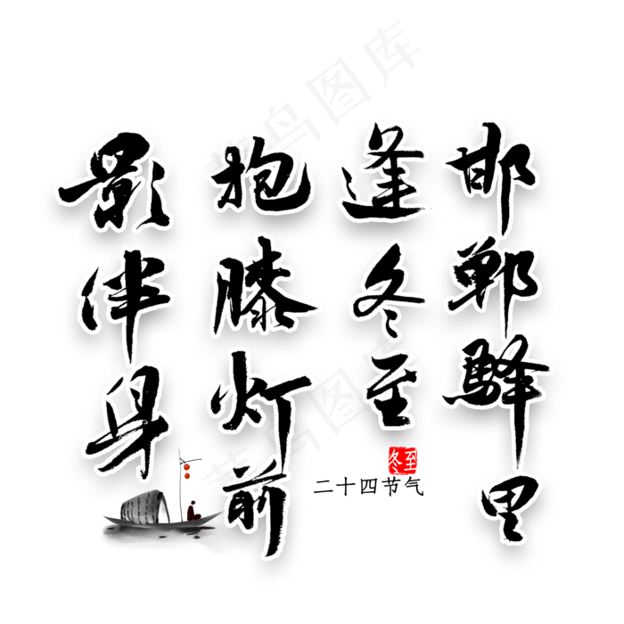 邯郸驿里逢冬至抱膝灯前影伴身书法(2000*2000px 	      )psd模版下载