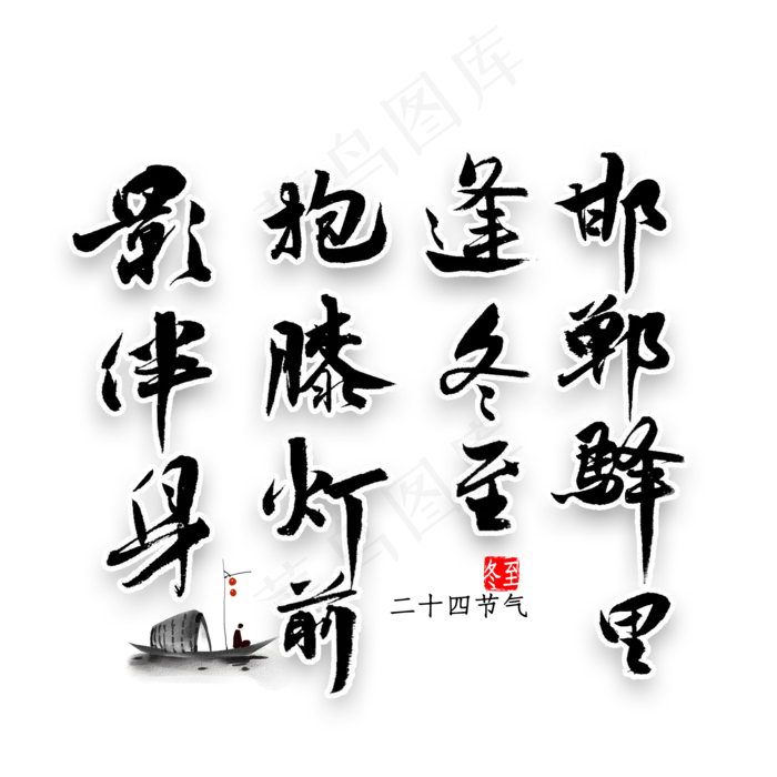 邯郸驿里逢冬至抱膝灯前影伴身书法(2000*2000px 	      )psd模版下载