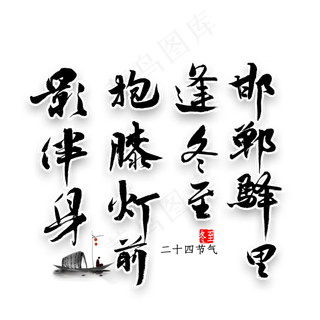 邯郸驿里逢冬至抱膝灯前影伴身书法