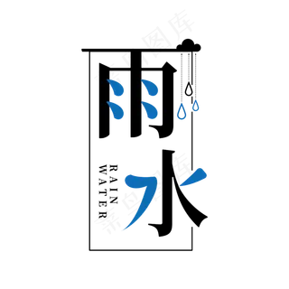 雨水 rain water 雨滴 创意 节气 艺术字 PSD分层