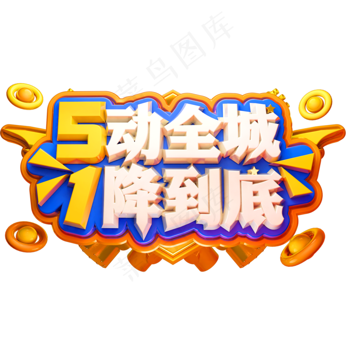 5动全城1降到底3D立体字体C4D劳动节