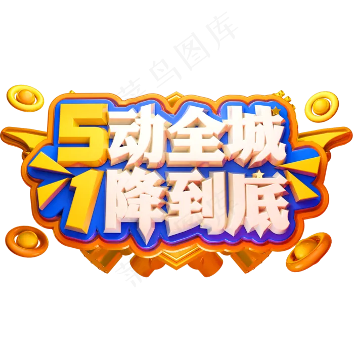 5动全城1降到底3D立体字体C4D劳动节(2000X2000(DPI:72))psd模版下载