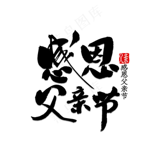 感恩父亲节黑色毛笔字文艺