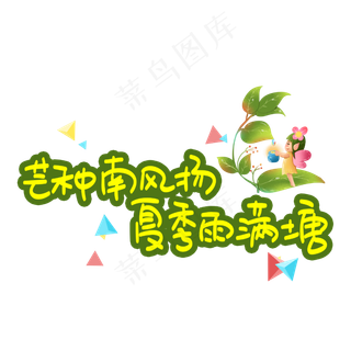 芒种南风扬夏季雨满塘